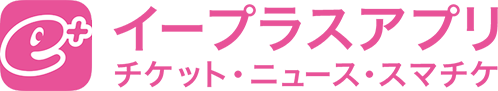 イープラスアプリ